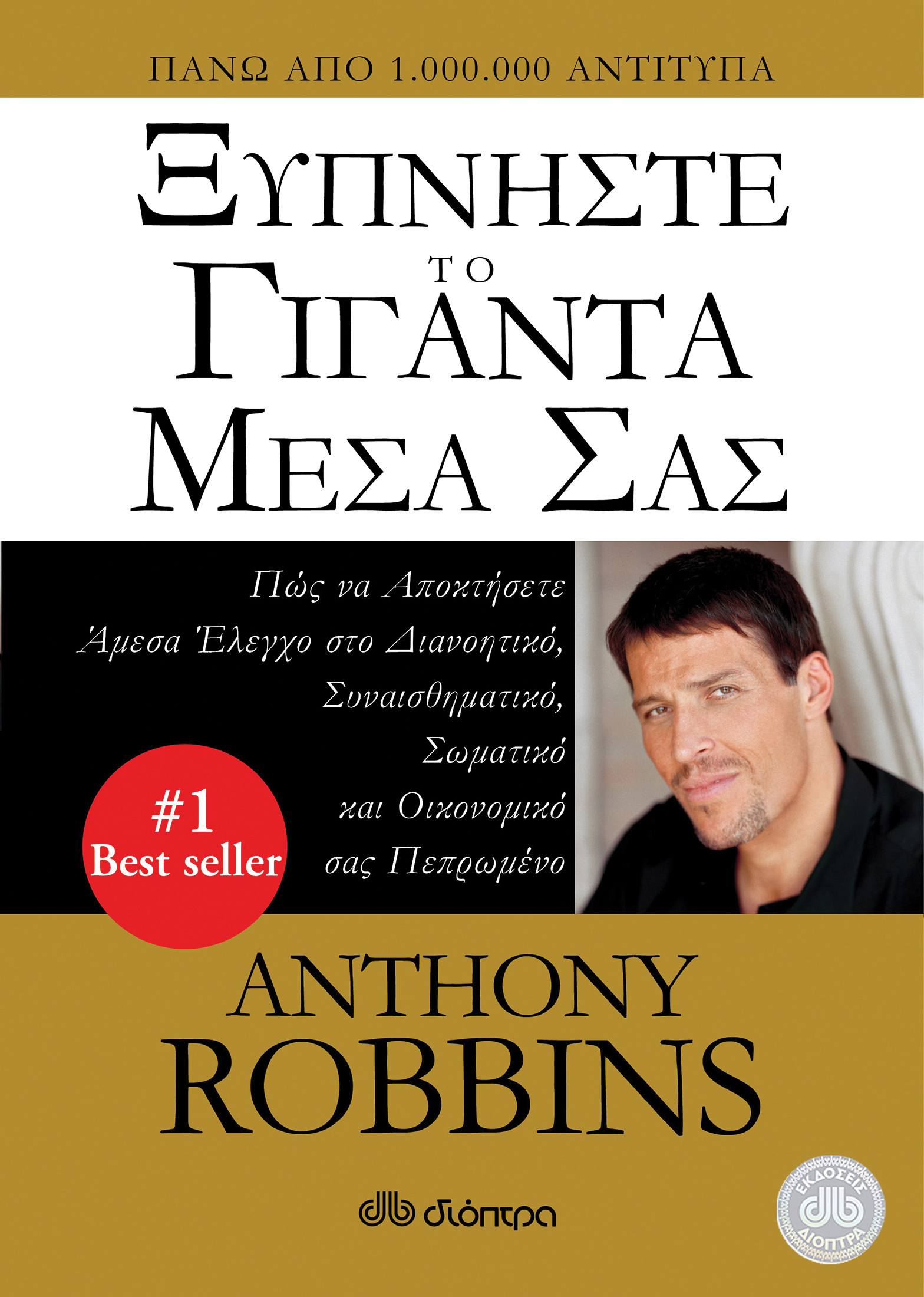 Ξυπνήστε το γίγαντα μέσα σας,