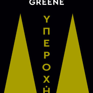 Υπεροχή,