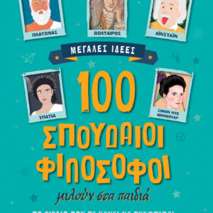 100 σπουδαίοι φιλόσοφοι μιλούν στα παιδιά,