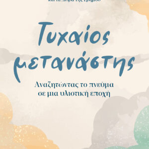 Τυχαίος μετανάστης,