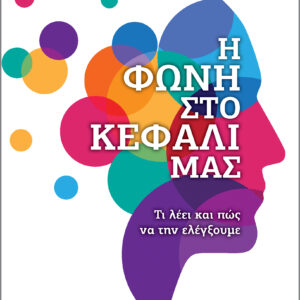 Η φωνή στο κεφάλι μας,