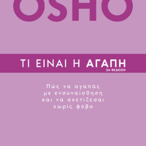 Τι είναι η αγάπη,