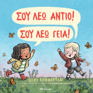 Σου λέω αντίο! Σου λέω γεια!,