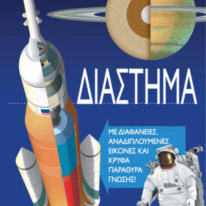Διάστημα,