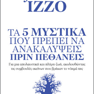 Τα 5 μυστικά που πρέπει να ανακαλύψεις πριν πεθάνεις,