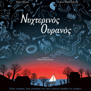 Νυχτερινός Ουρανός,