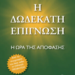 Η δωδέκατη επίγνωση,