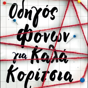 Οδηγός φόνων για καλά κορίτσια,