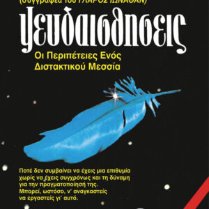 Ψευδαισθήσεις,
