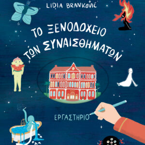 To Ξενοδοχείο των Συναισθημάτων - Εργαστήριο,