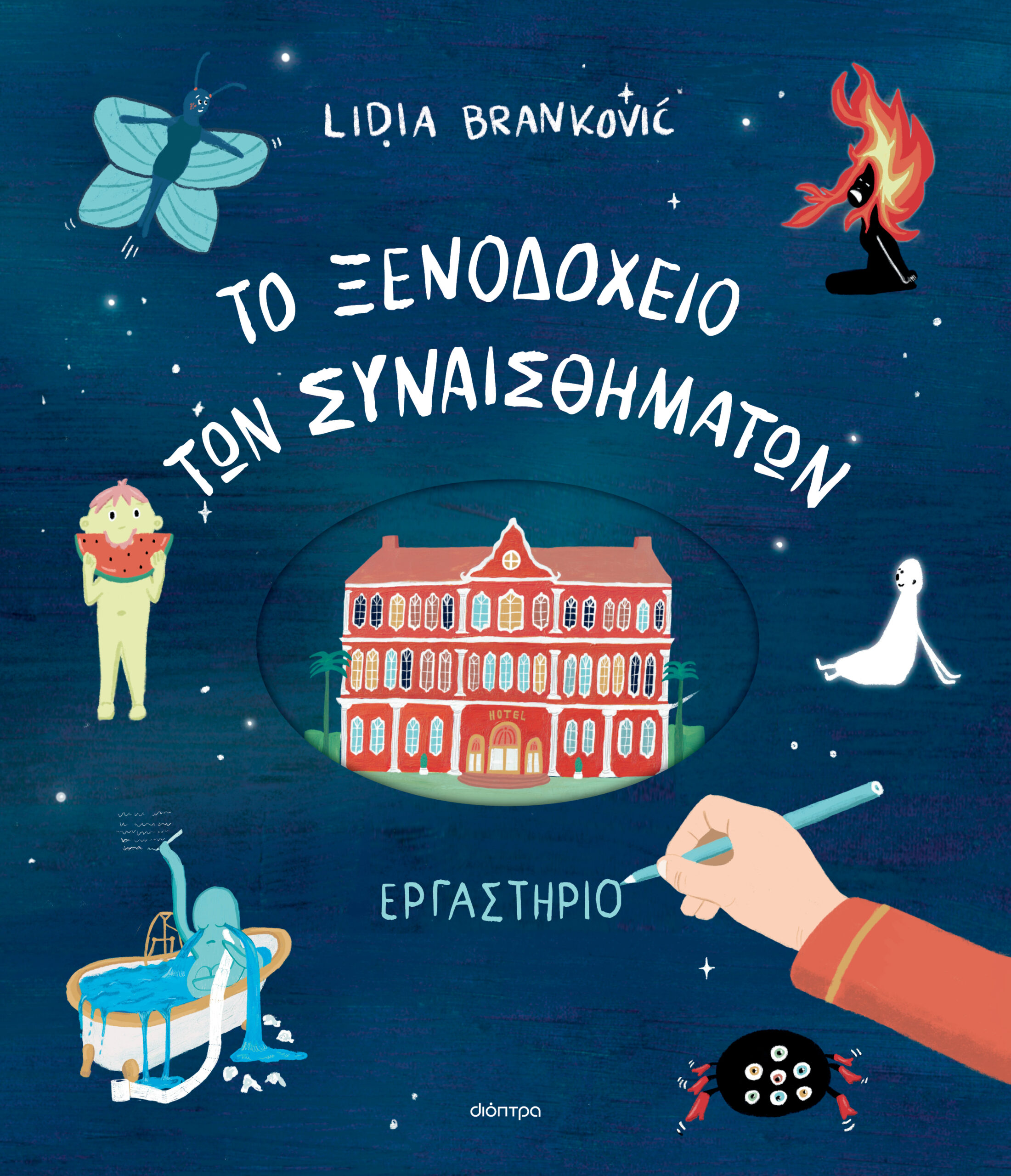To Ξενοδοχείο των Συναισθημάτων - Εργαστήριο,