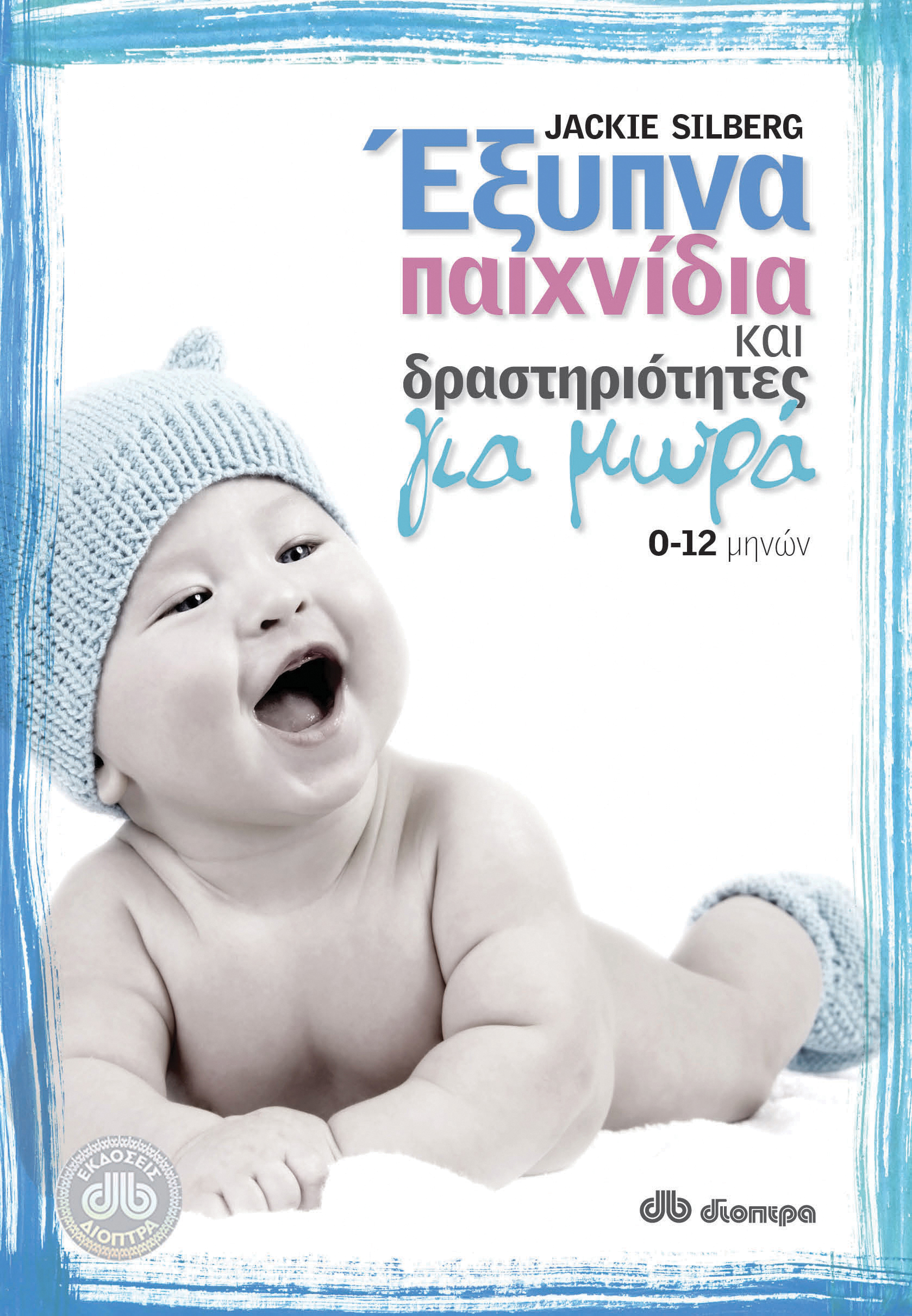 Έξυπνα παιχνίδια και δραστηριότητες για μωρά,