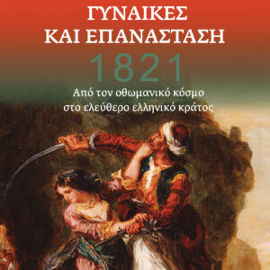 1821 - Γυναίκες και Επανάσταση,