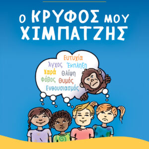 Ο Κρυφός μου Χιμπατζής,