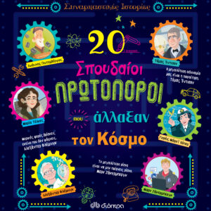 20 σπουδαίοι πρωτοπόροι που άλλαξαν τον κόσμο,