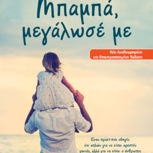 Μπαμπά, μεγάλωσέ με,