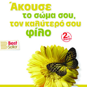 Άκουσε το σώμα σου, τον καλύτερο σου φίλο,
