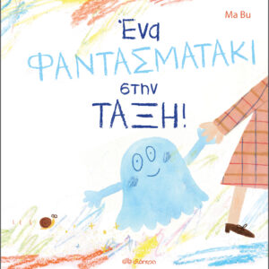 Ένα φαντασματάκι στην τάξη,