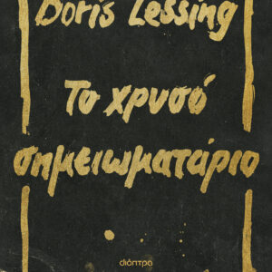 Το χρυσό σημειωματάριο,