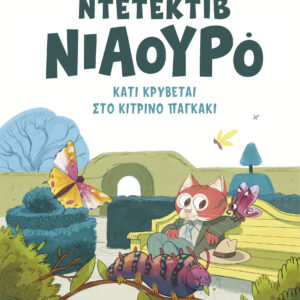 Κάτι κρύβεται στο κίτρινο παγκάκι,
