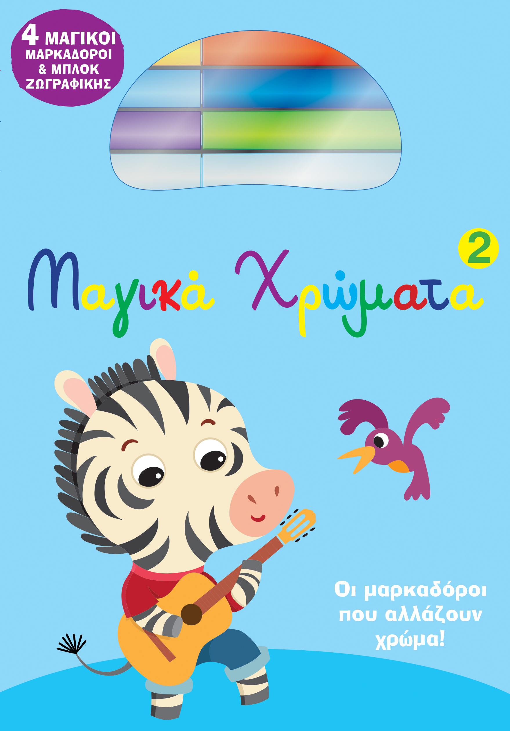 Μαγικά Χρώματα 2,