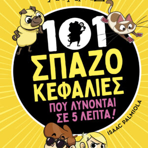 101 Σπαζοκεφαλιές που λύνονται σε 5 λεπτά,