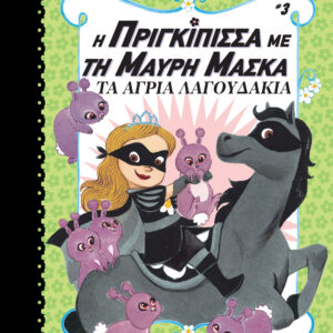Τα άγρια λαγουδάκια,