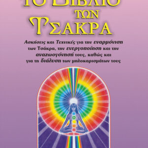 Το βιβλίο των τσάκρα,