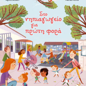 Στο νηπιαγωγείο για πρώτη φορά (χαρτόδετη έκδοση),