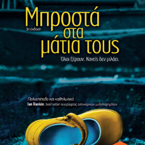 Μπροστά στα μάτια τους,