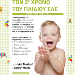 Τι να περιμένετε τον δεύτερο χρόνο του παιδιού σας,