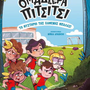 Το μυστήριο της χαμένης μπάλας!,