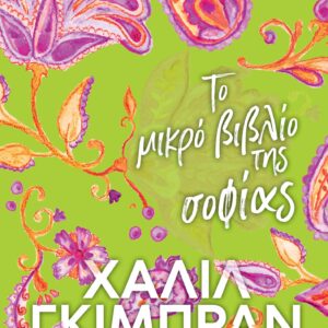 Το μικρό βιβλίο της σοφίας,
