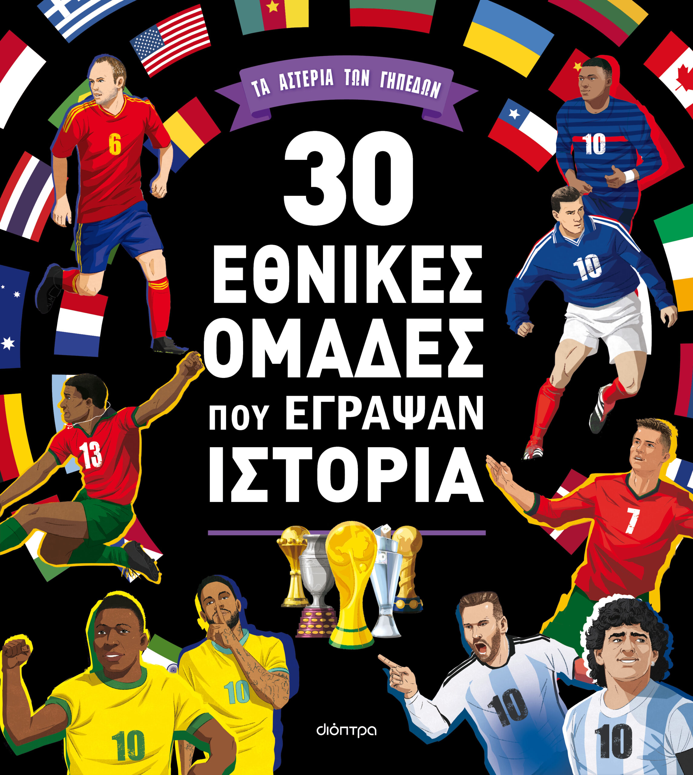 30 εθνικές ομάδες που έγραψαν ιστορία,