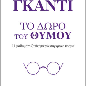 Το δώρο του θυμού - 11 μαθήματα ζωής από τον παππού μου Μαχάτμα Γκάντι,