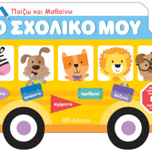 Παίζω και μαθαίνω - το σχολικό μου,