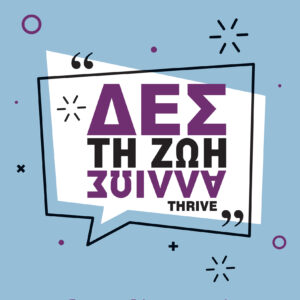 Δες τη ζωή αλλιώς,
