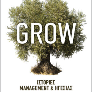 Grow - Ιστορίες Management & Ηγεσίας,