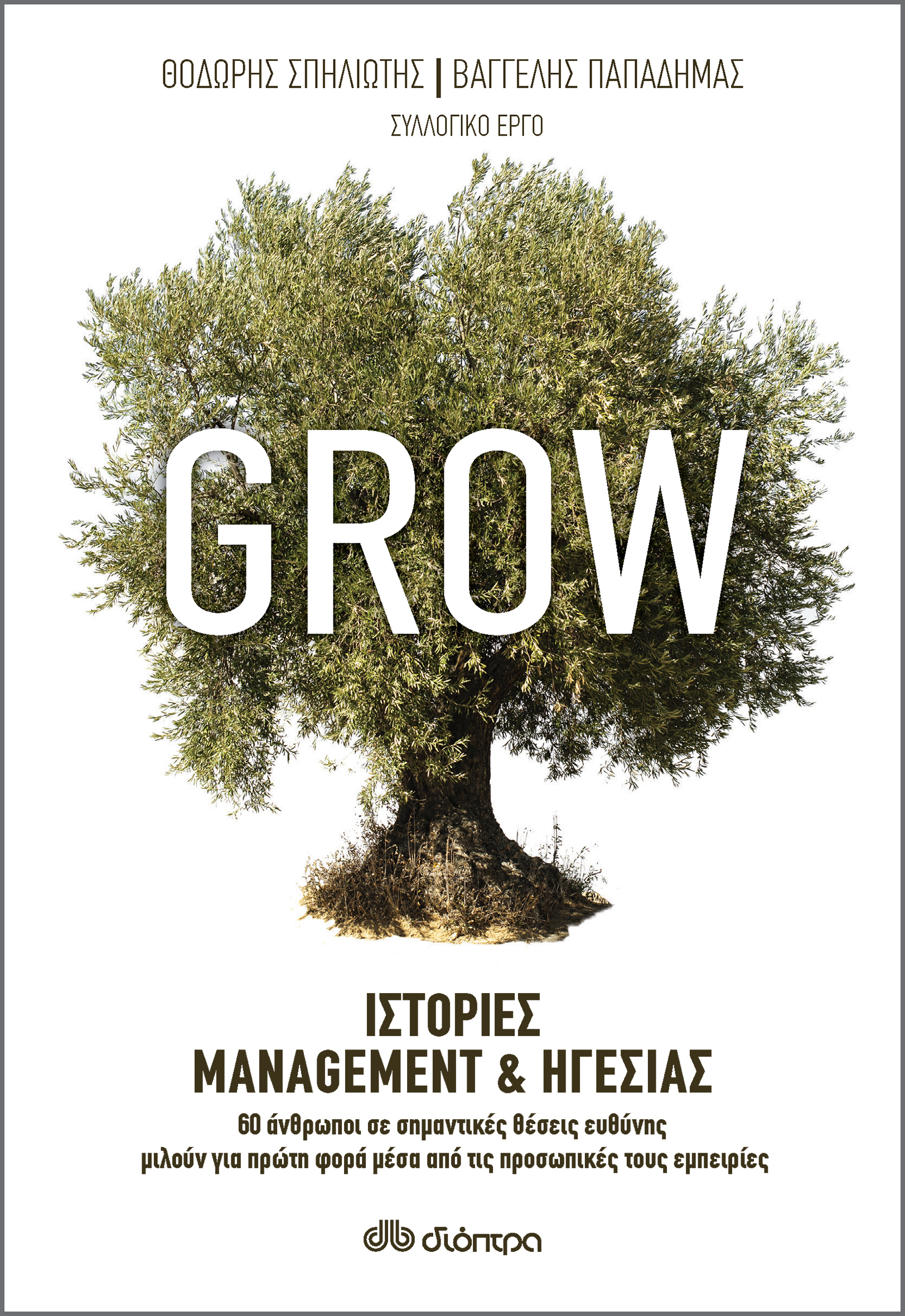 Grow - Ιστορίες Management & Ηγεσίας,
