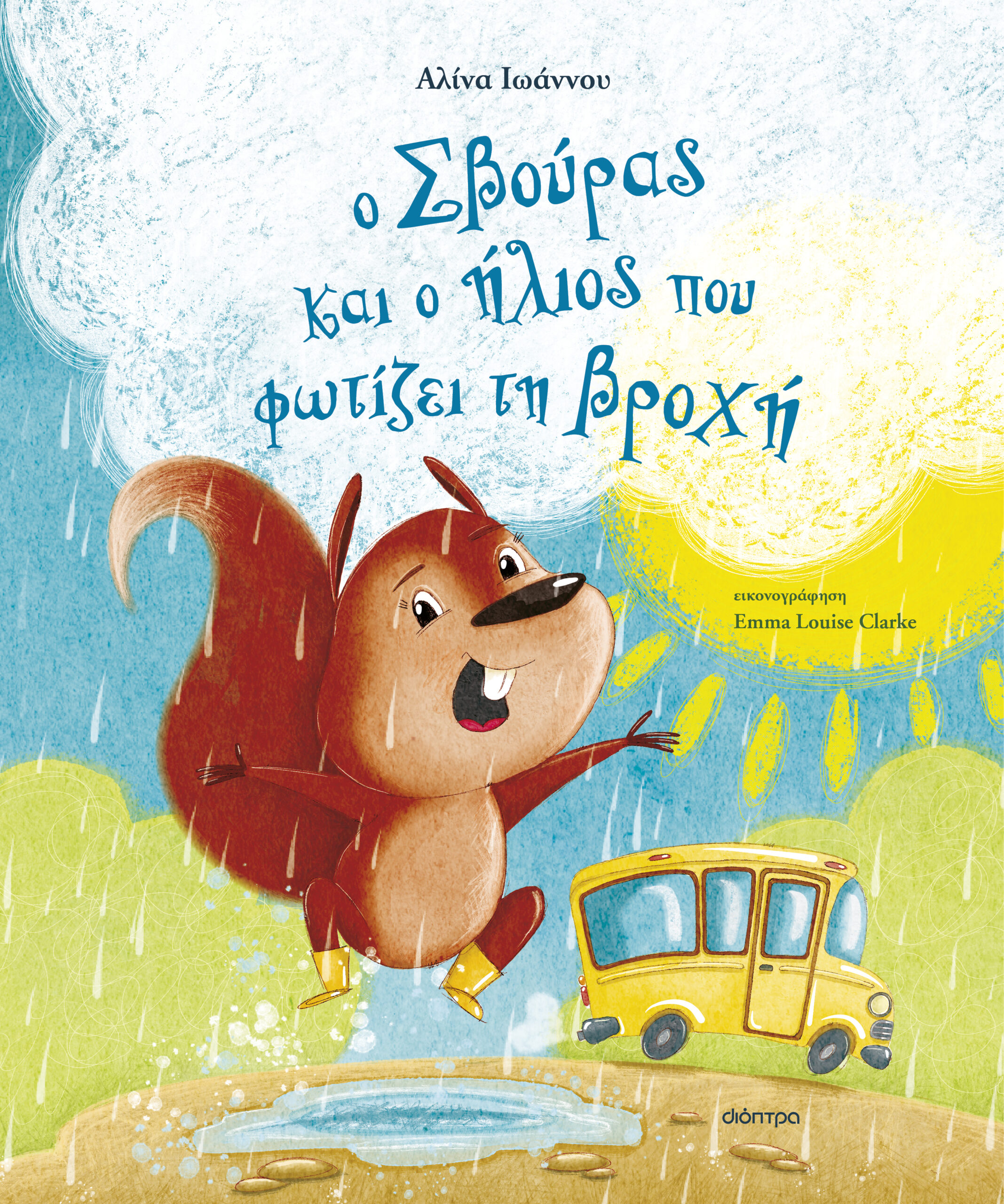 Ο Σβούρας και ο ήλιος που φωτίζει τη βροχή,
