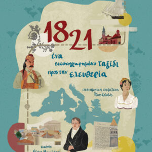 1821 - Ένα εικονογραφημένο ταξίδι προς την ελευθερία,