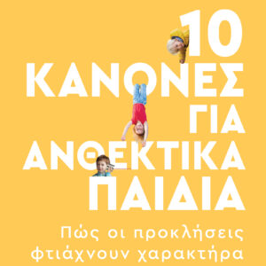 10 κανόνες για ανθεκτικά παιδιά,