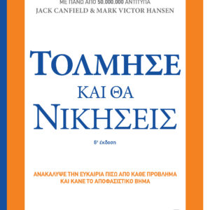 Τόλμησε και θα νικήσεις,