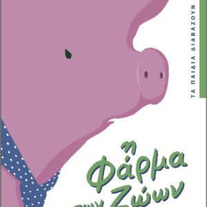 Η φάρμα των ζώων,