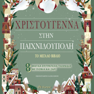 Χριστούγεννα στην Παιχνιδούπολη,