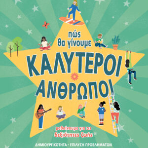 Πώς θα γίνουμε καλύτεροι άνθρωποι - Δεξιότητες ζωής,