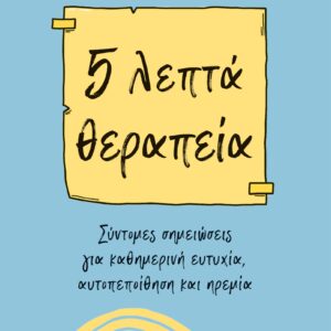 5 λεπτά θεραπεία,