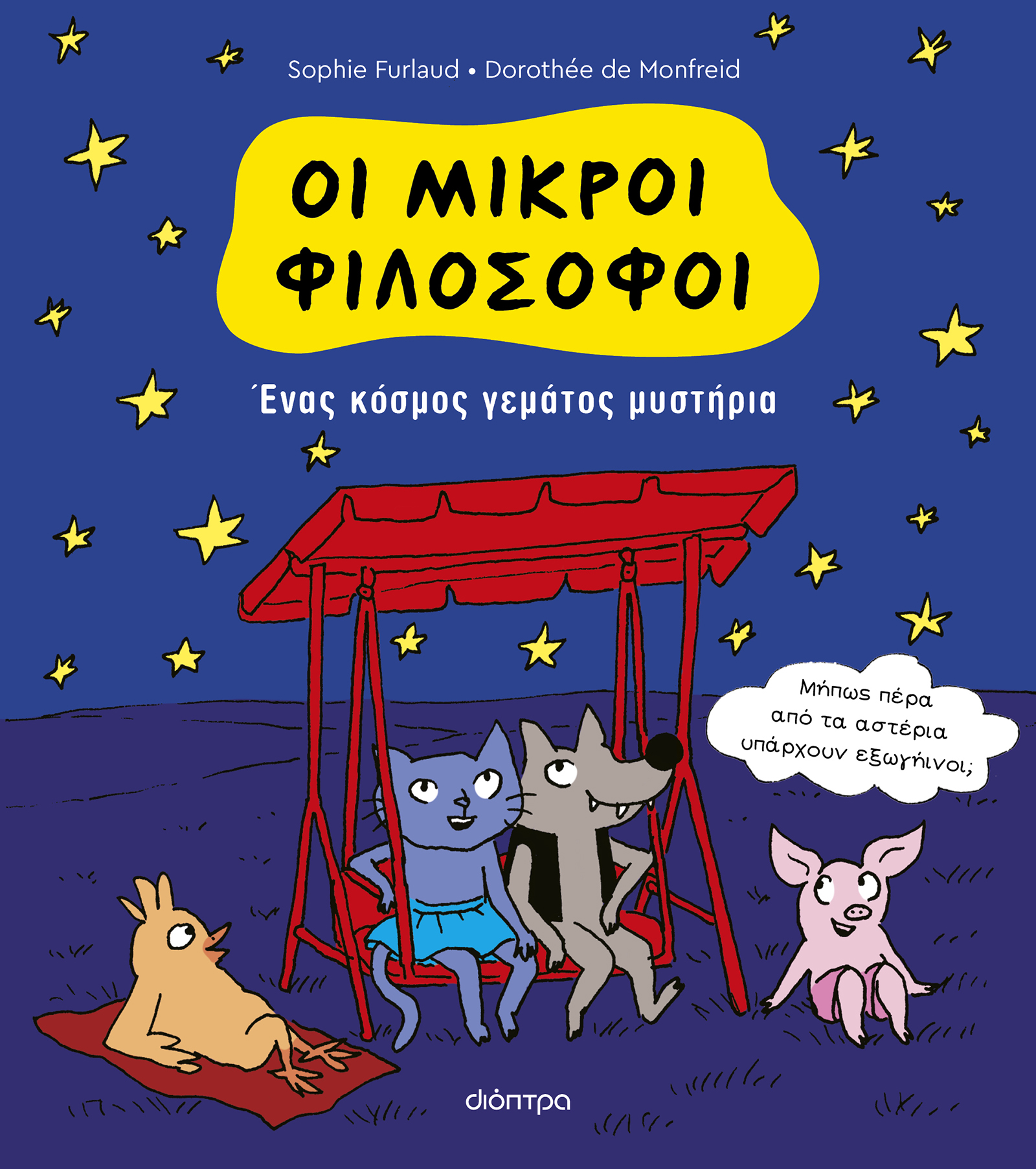 Ένας κόσμος γεμάτος μυστήρια,