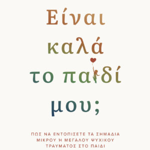 Είναι καλά το παιδί μου;,