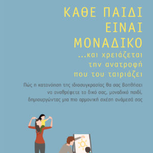 Κάθε παιδί είναι μοναδικό ... και χρειάζεται την ανατροφή που του ταιριάζει,